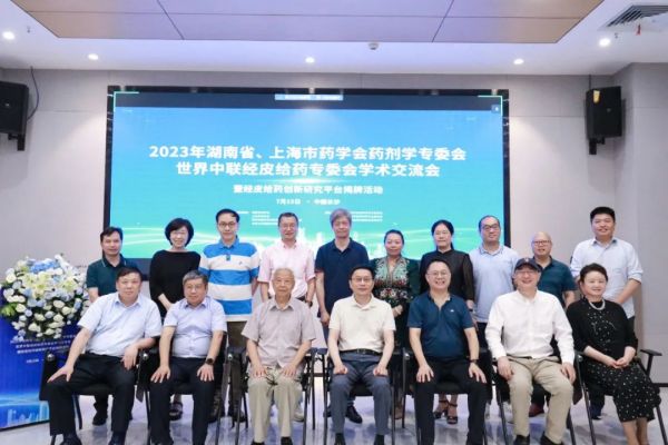 2023年湖南省、上海市藥學(xué)會藥劑學(xué)專委會學(xué)術(shù)交流會順利召開