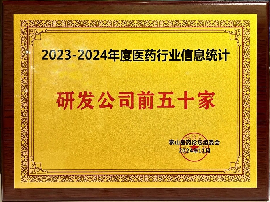 晶易醫(yī)藥榮膺“2023-2024年度醫(yī)藥行業(yè)研發(fā)前五十家”！