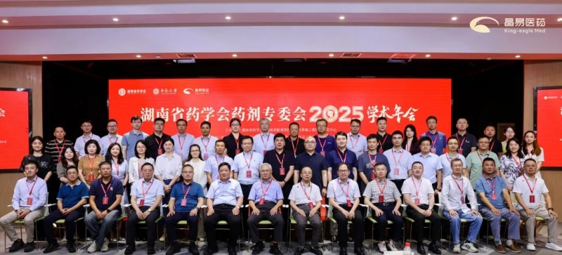 湖南省藥學會藥劑專委會2025年學術年會順利召開