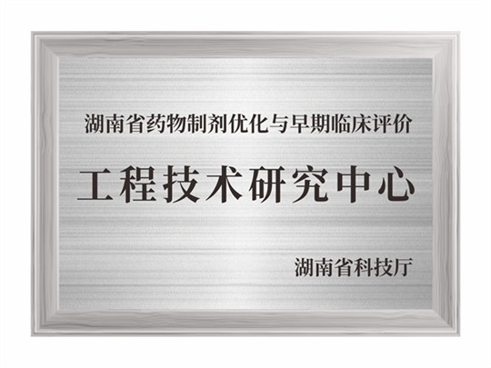 湖南省藥物制劑優(yōu)化與早期臨床評價工程技術研究中心