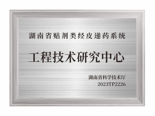 湖南省貼劑類經皮遞藥系統(tǒng)工程技術研究中心