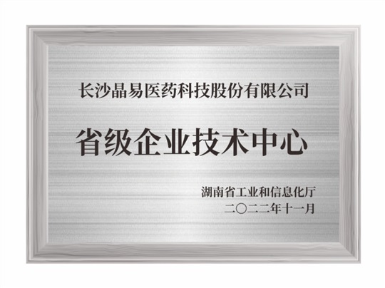 湖南省省級企業(yè)技術中心