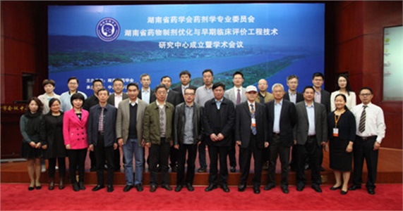 湖南省藥學(xué)會(huì)藥劑學(xué)專業(yè)委員會(huì)、湖南省藥物制劑優(yōu)化與早期臨床評(píng)價(jià)工程技術(shù)研究中心成立暨學(xué)術(shù)會(huì)議在在長(zhǎng)沙隆重開幕