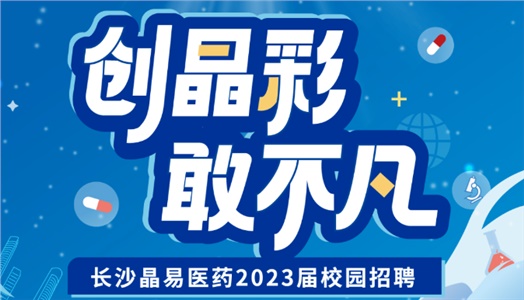 加入晶易，一起不凡！晶易醫(yī)藥2023屆校園招聘正式啟動(dòng)！