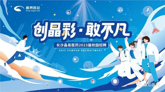 創(chuàng)晶彩，敢不凡！晶易醫(yī)藥2023屆鷹才校招首場(chǎng)宣講會(huì)圓滿落幕