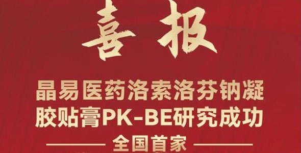 再創(chuàng)里程碑！晶易醫(yī)藥洛索洛芬鈉凝膠貼膏BE研究成功