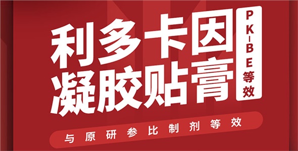 喜訊！晶易醫(yī)藥利多卡因凝膠貼膏PK-BE等效！