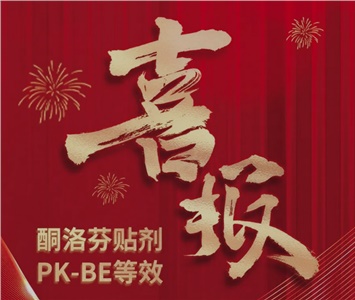  酮洛芬貼劑PK-BE等效！ 